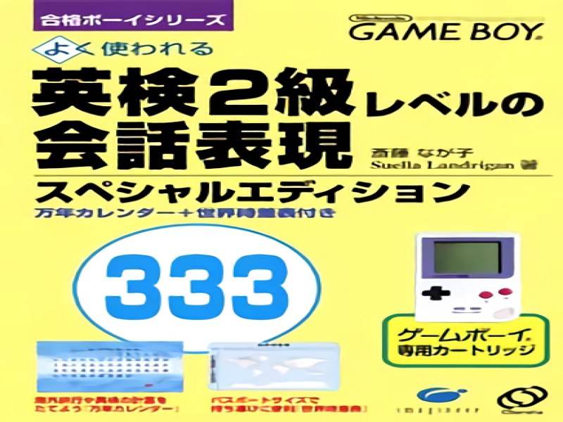 Goukaku Boy Series; Eiken 2kyuu Level no Kaiwa Hyougen 333 screenshot