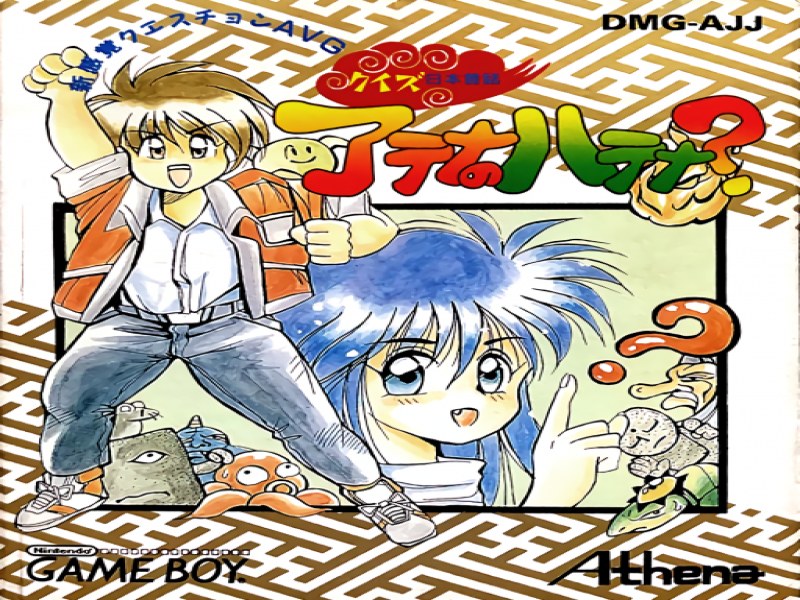 Quiz Nihon Mukashibanashi; Athena no Hatena screenshot