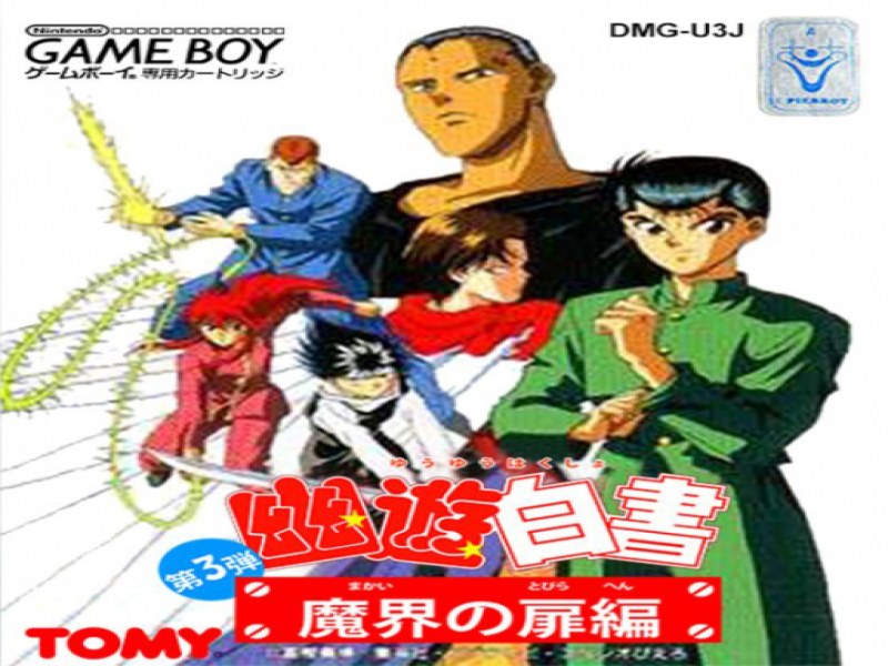 Yu Yu Hakusho Dai-3-dan; Makai no Tobira Hen screenshot
